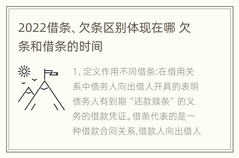 2022借条、欠条区别体现在哪 欠条和借条的时间