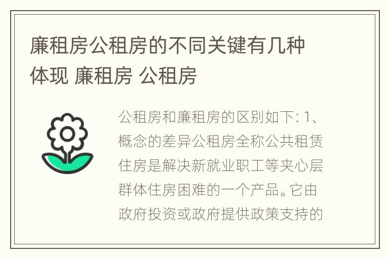 廉租房公租房的不同关键有几种体现 廉租房 公租房