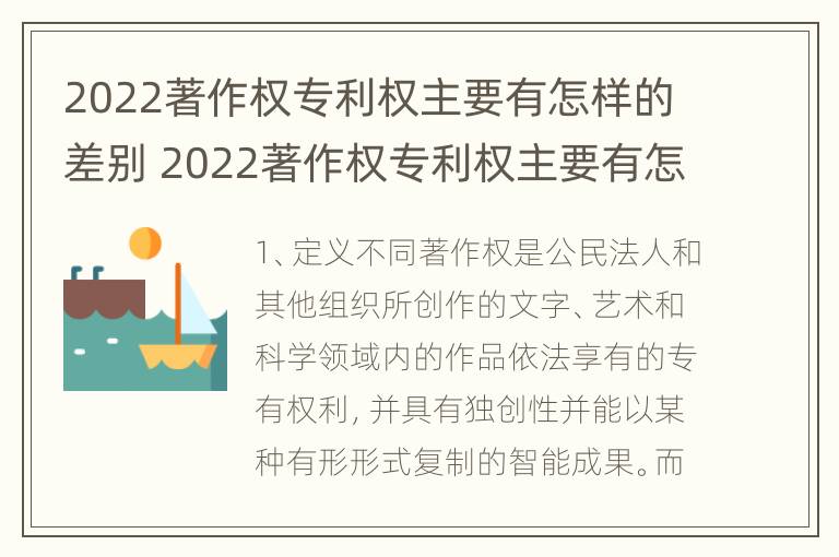 2022著作权专利权主要有怎样的差别 2022著作权专利权主要有怎样的差别和优势