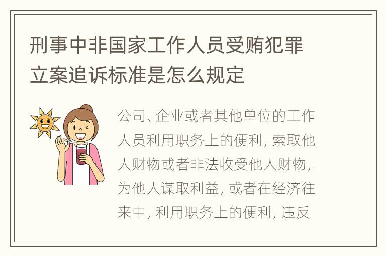 刑事中非国家工作人员受贿犯罪立案追诉标准是怎么规定