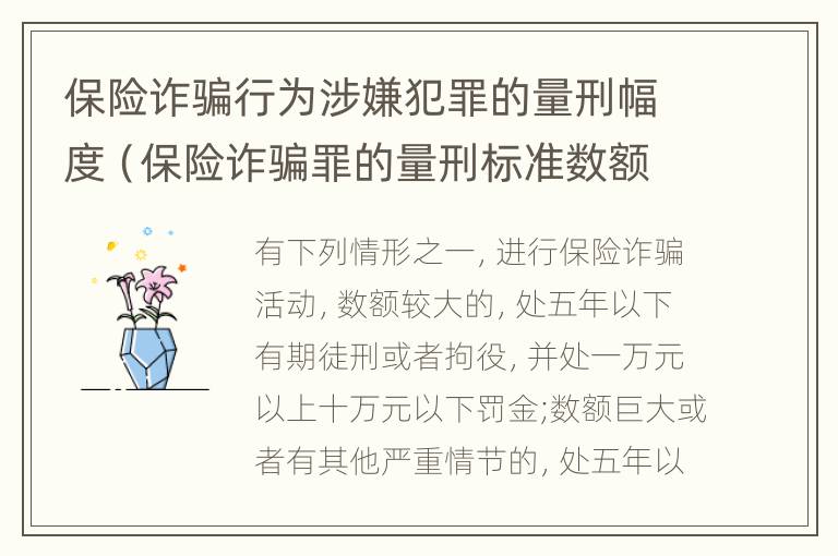 保险诈骗行为涉嫌犯罪的量刑幅度（保险诈骗罪的量刑标准数额巨大）