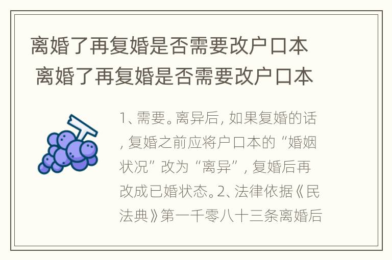 离婚了再复婚是否需要改户口本 离婚了再复婚是否需要改户口本名字