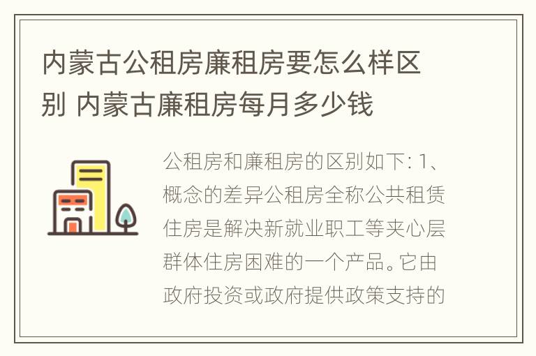 内蒙古公租房廉租房要怎么样区别 内蒙古廉租房每月多少钱