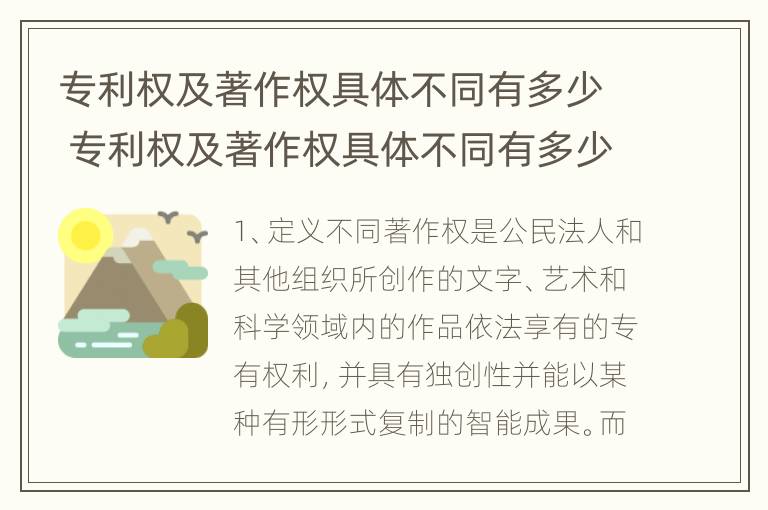 专利权及著作权具体不同有多少 专利权及著作权具体不同有多少种类