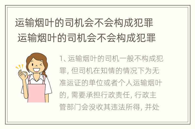 运输烟叶的司机会不会构成犯罪 运输烟叶的司机会不会构成犯罪记录