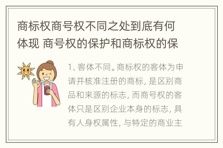 商标权商号权不同之处到底有何体现 商号权的保护和商标权的保护一样是全国性范围的