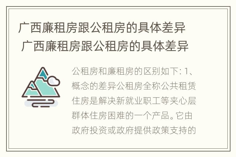 广西廉租房跟公租房的具体差异 广西廉租房跟公租房的具体差异是什么