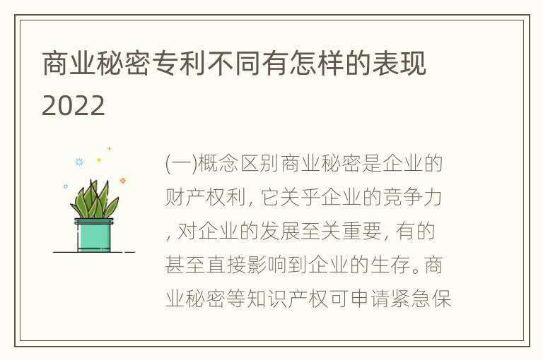 商业秘密专利不同有怎样的表现2022