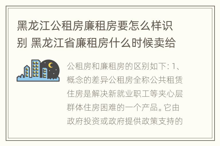 黑龙江公租房廉租房要怎么样识别 黑龙江省廉租房什么时候卖给个人