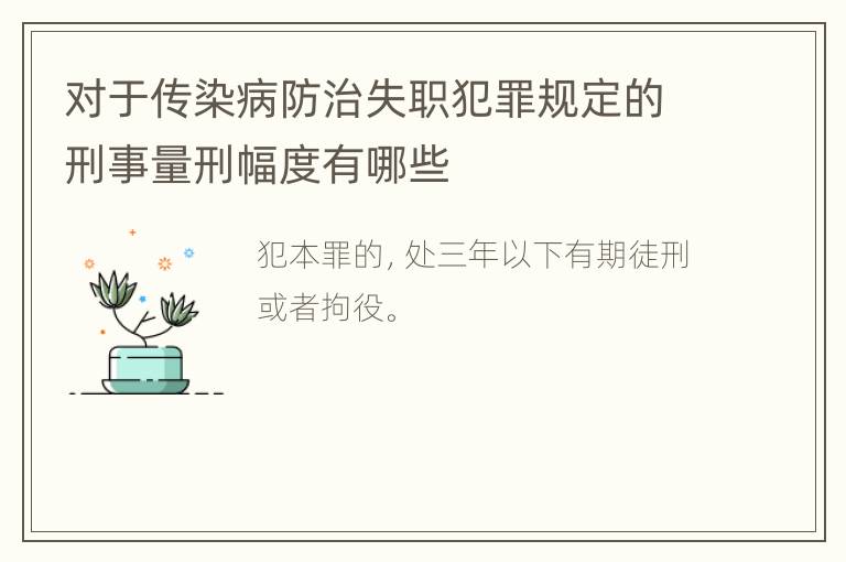 对于传染病防治失职犯罪规定的刑事量刑幅度有哪些