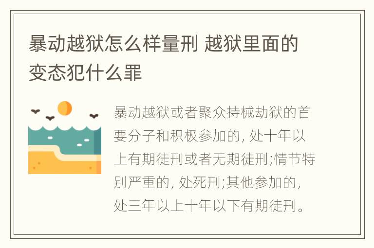 暴动越狱怎么样量刑 越狱里面的变态犯什么罪