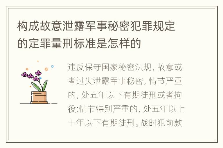 构成故意泄露军事秘密犯罪规定的定罪量刑标准是怎样的