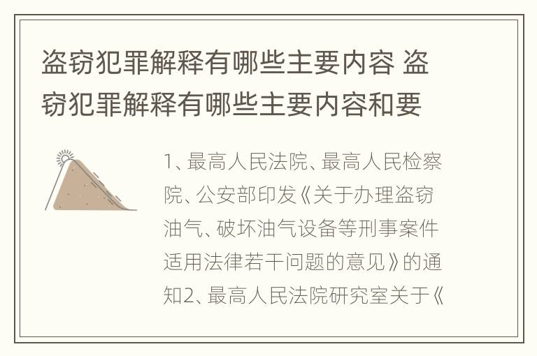 盗窃犯罪解释有哪些主要内容 盗窃犯罪解释有哪些主要内容和要求