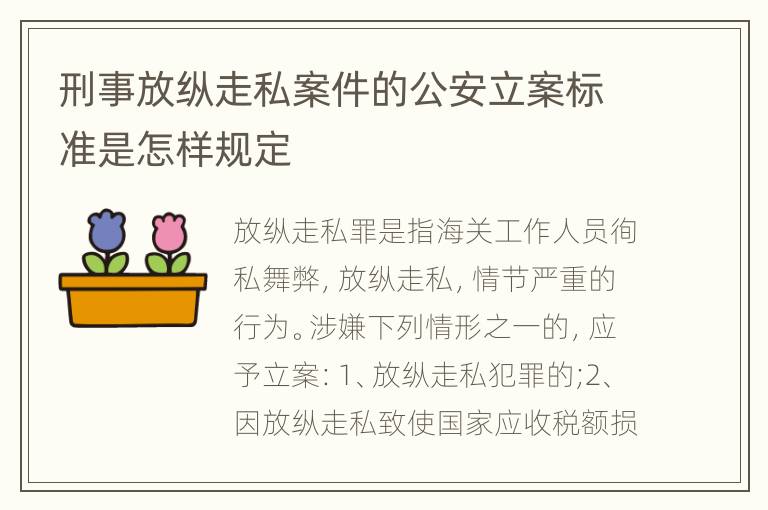 刑事放纵走私案件的公安立案标准是怎样规定