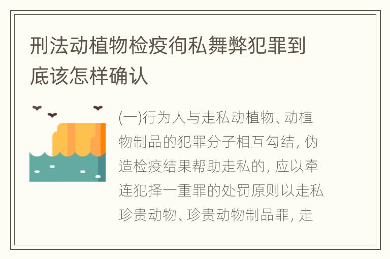 刑法动植物检疫徇私舞弊犯罪到底该怎样确认