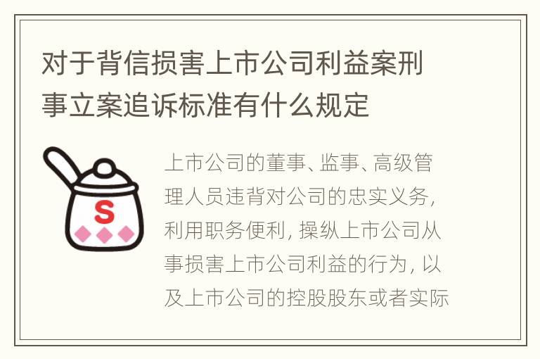 对于背信损害上市公司利益案刑事立案追诉标准有什么规定