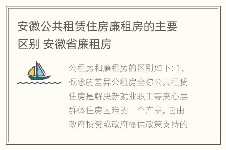 安徽公共租赁住房廉租房的主要区别 安徽省廉租房