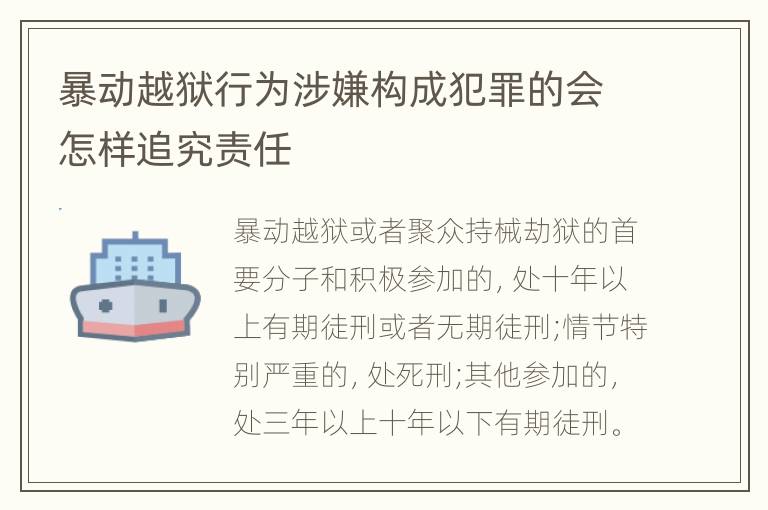 暴动越狱行为涉嫌构成犯罪的会怎样追究责任