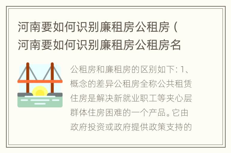 河南要如何识别廉租房公租房（河南要如何识别廉租房公租房名单）