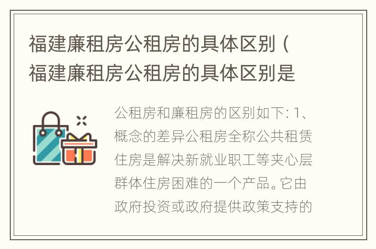 福建廉租房公租房的具体区别（福建廉租房公租房的具体区别是什么）