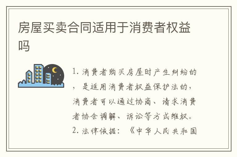 房屋买卖合同适用于消费者权益吗