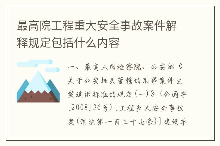 最高院工程重大安全事故案件解释规定包括什么内容