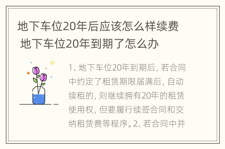 地下车位20年后应该怎么样续费 地下车位20年到期了怎么办