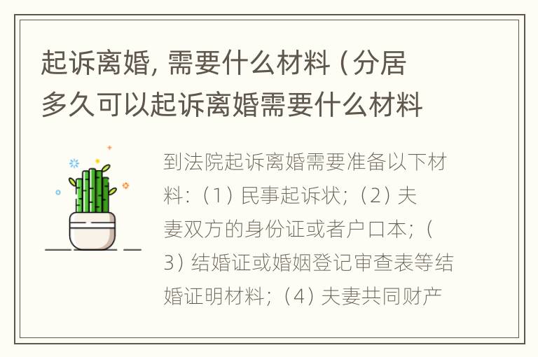 起诉离婚，需要什么材料（分居多久可以起诉离婚需要什么材料）