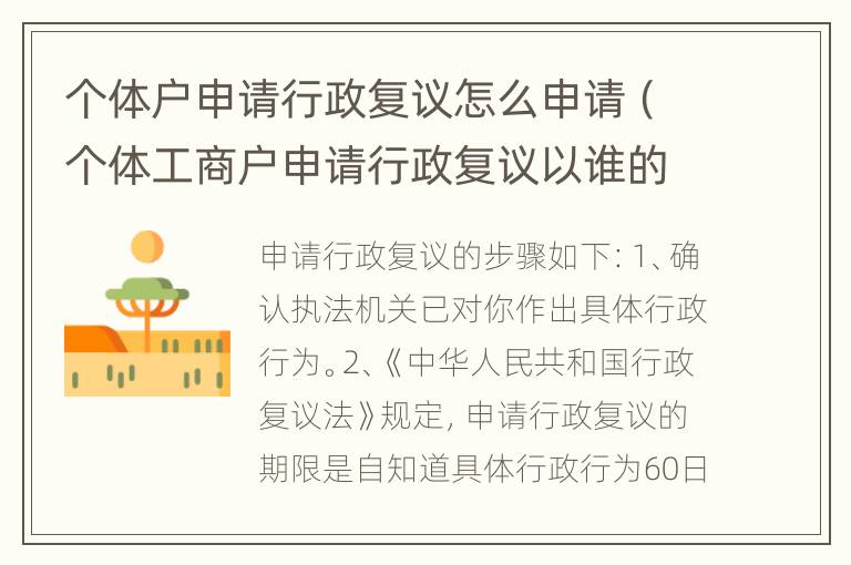 个体户申请行政复议怎么申请（个体工商户申请行政复议以谁的名字）