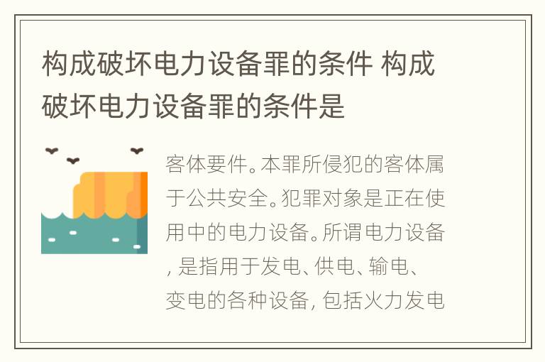 构成破坏电力设备罪的条件 构成破坏电力设备罪的条件是