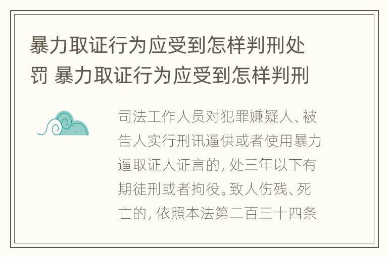 暴力取证行为应受到怎样判刑处罚 暴力取证行为应受到怎样判刑处罚决定