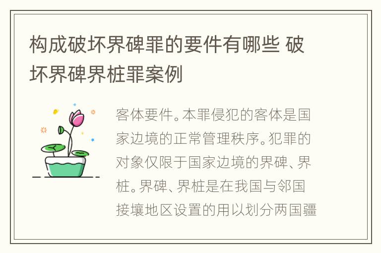 构成破坏界碑罪的要件有哪些 破坏界碑界桩罪案例