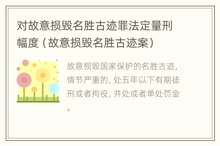 对故意损毁名胜古迹罪法定量刑幅度（故意损毁名胜古迹案）