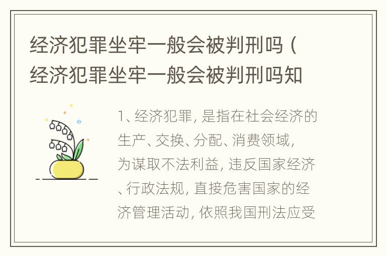 经济犯罪坐牢一般会被判刑吗（经济犯罪坐牢一般会被判刑吗知乎）