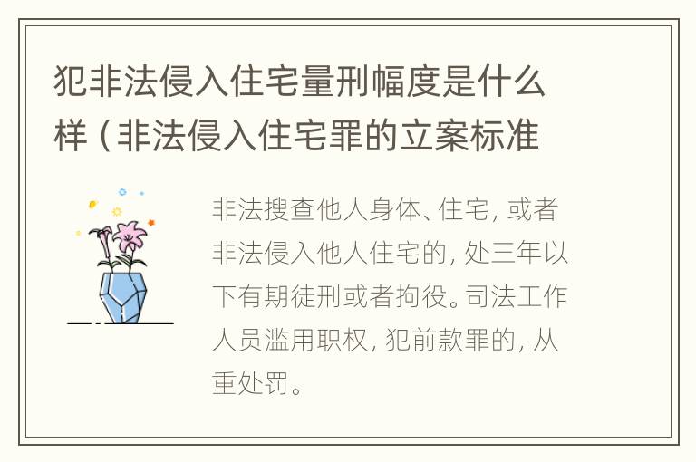 犯非法侵入住宅量刑幅度是什么样（非法侵入住宅罪的立案标准是什么）