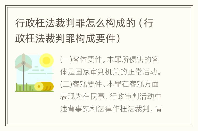 行政枉法裁判罪怎么构成的（行政枉法裁判罪构成要件）