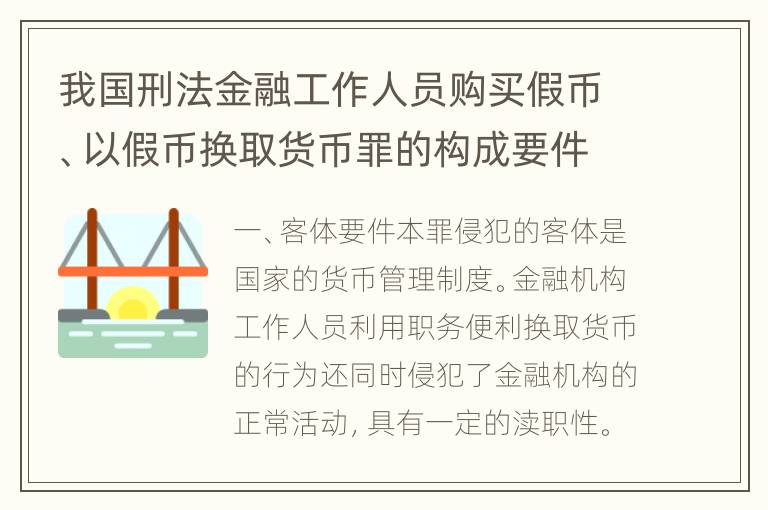 我国刑法金融工作人员购买假币、以假币换取货币罪的构成要件