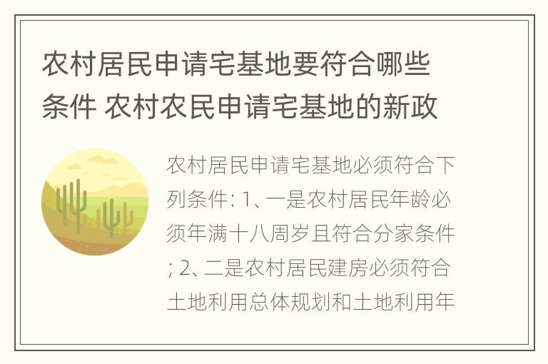 农村居民申请宅基地要符合哪些条件 农村农民申请宅基地的新政策2020