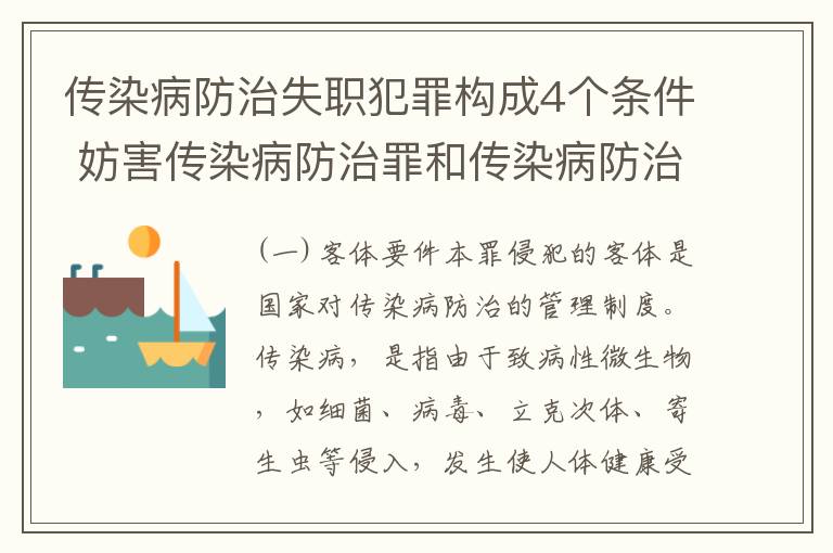 传染病防治失职犯罪构成4个条件 妨害传染病防治罪和传染病防治失职罪