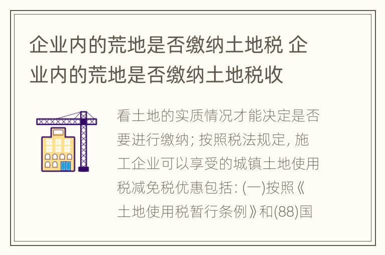 企业内的荒地是否缴纳土地税 企业内的荒地是否缴纳土地税收