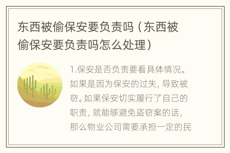 东西被偷保安要负责吗（东西被偷保安要负责吗怎么处理）