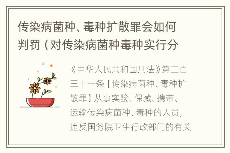 传染病菌种、毒种扩散罪会如何判罚（对传染病菌种毒种实行分类管理）