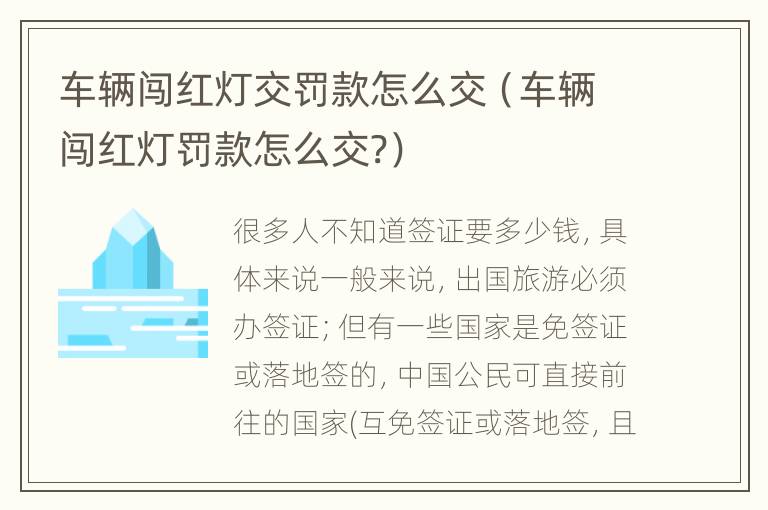 车辆闯红灯交罚款怎么交（车辆闯红灯罚款怎么交?）