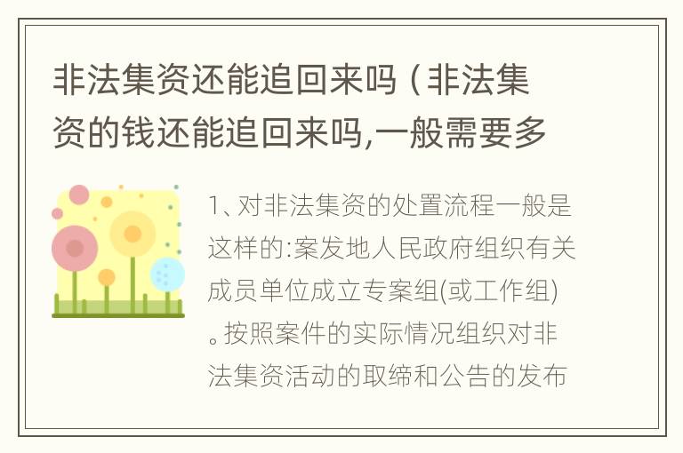 非法集资还能追回来吗（非法集资的钱还能追回来吗,一般需要多长时间）