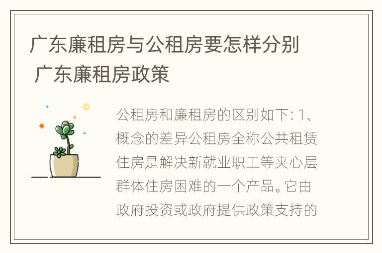 广东廉租房与公租房要怎样分别 广东廉租房政策