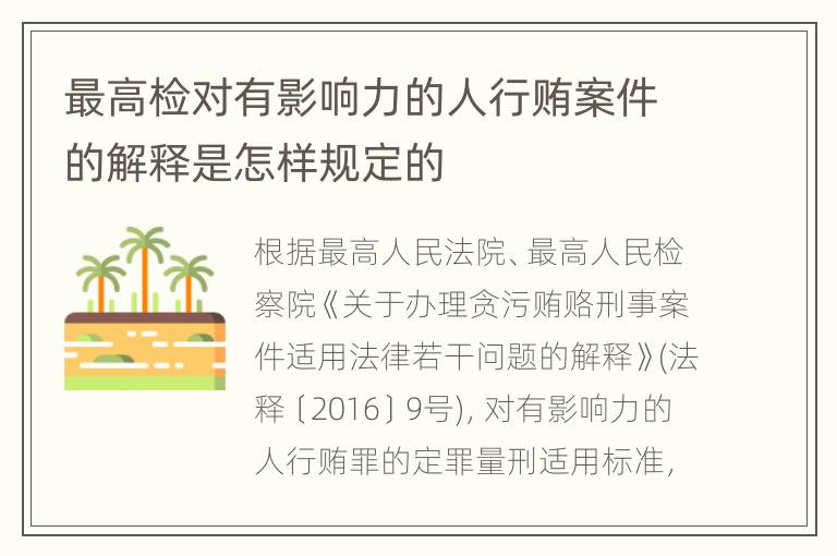 最高检对有影响力的人行贿案件的解释是怎样规定的