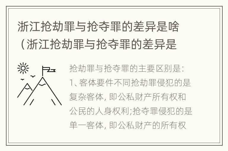 浙江抢劫罪与抢夺罪的差异是啥（浙江抢劫罪与抢夺罪的差异是啥呢）