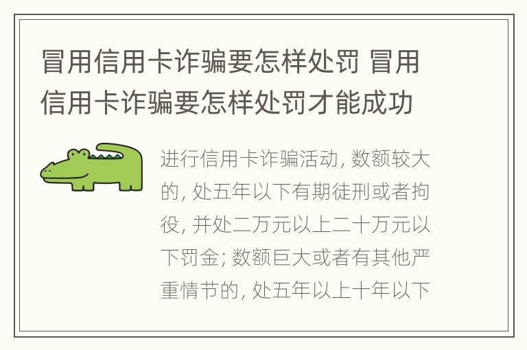 冒用信用卡诈骗要怎样处罚 冒用信用卡诈骗要怎样处罚才能成功