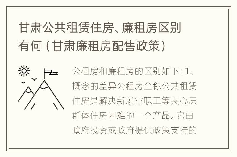 甘肃公共租赁住房、廉租房区别有何（甘肃廉租房配售政策）