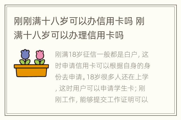 刚刚满十八岁可以办信用卡吗 刚满十八岁可以办理信用卡吗